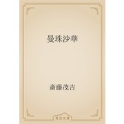 曼珠沙華（青空文庫） [電子書籍]