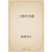 三筋町界隈（青空文庫） [電子書籍]