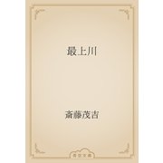 最上川（青空文庫） [電子書籍]