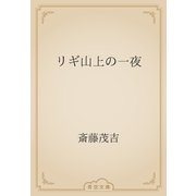 リギ山上の一夜（青空文庫） [電子書籍]