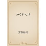 かくれんぼ（青空文庫） [電子書籍]