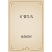 青眼白頭（青空文庫） [電子書籍]