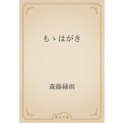 もゝはがき（青空文庫） [電子書籍]