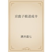 京鹿子娘道成寺（青空文庫） [電子書籍]