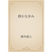 静かな歩み（青空文庫） [電子書籍]