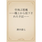 空飛ぶ悪魔　――機上から投下された手記――（青空文庫） [電子書籍]