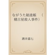 ながうた勧進帳　（稽古屋殺人事件）（青空文庫） [電子書籍]