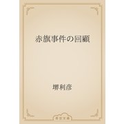 赤旗事件の回顧（青空文庫） [電子書籍]