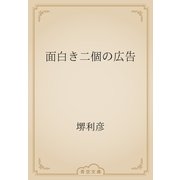 面白き二個の広告（青空文庫） [電子書籍]