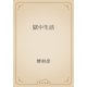 獄中生活（青空文庫） [電子書籍]