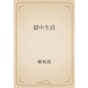 獄中生活（青空文庫） [電子書籍]