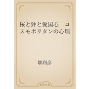 桜と狆と愛国心　コスモポリタンの心理（青空文庫） [電子書籍]