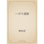 ハガキ運動（青空文庫） [電子書籍]