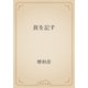 貧を記す（青空文庫） [電子書籍]