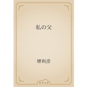 私の父（青空文庫） [電子書籍]