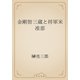 金剛智三蔵と将軍米准那（青空文庫） [電子書籍]