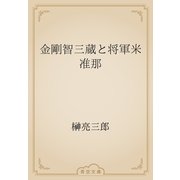 金剛智三蔵と将軍米准那（青空文庫） [電子書籍]
