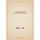 大師の時代（青空文庫） [電子書籍]