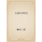 大師の時代（青空文庫） [電子書籍]