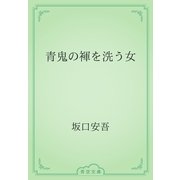青鬼の褌を洗う女（青空文庫） [電子書籍]