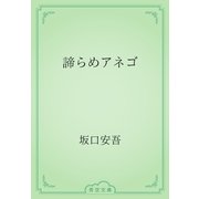 諦らめアネゴ（青空文庫） [電子書籍]