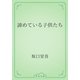 諦めている子供たち（青空文庫） [電子書籍]