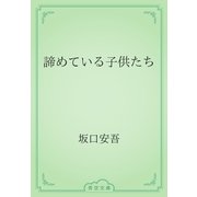 諦めている子供たち（青空文庫） [電子書籍]