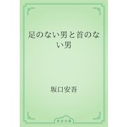 足のない男と首のない男（青空文庫） [電子書籍]