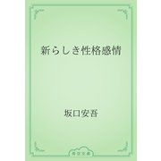 新らしき性格感情（青空文庫） [電子書籍]