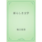 新らしき文学（青空文庫） [電子書籍]