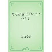 あとがき〔『いづこへ』〕（青空文庫） [電子書籍]
