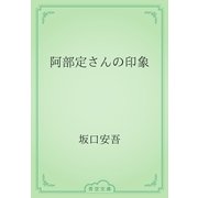 阿部定さんの印象（青空文庫） [電子書籍]