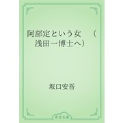 阿部定という女　（浅田一博士へ）（青空文庫） [電子書籍]