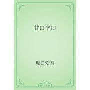甘口辛口（青空文庫） [電子書籍]