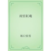 雨宮紅庵（青空文庫） [電子書籍]