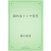 哀れなトンマ先生（青空文庫） [電子書籍]