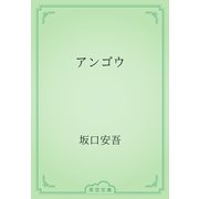 アンゴウ（青空文庫） [電子書籍]
