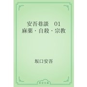 安吾巷談　01 麻薬・自殺・宗教（青空文庫） [電子書籍]