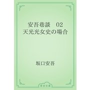安吾巷談　02 天光光女史の場合（青空文庫） [電子書籍]