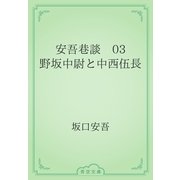 安吾巷談　03 野坂中尉と中西伍長（青空文庫） [電子書籍]