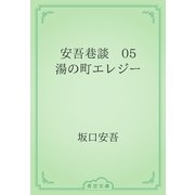 安吾巷談　05 湯の町エレジー（青空文庫） [電子書籍]