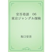 安吾巷談　06 東京ジャングル探検（青空文庫） [電子書籍]