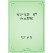 安吾巷談　07 熱海復興（青空文庫） [電子書籍]