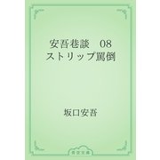 安吾巷談　08 ストリップ罵倒（青空文庫） [電子書籍]