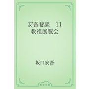 安吾巷談　11 教祖展覧会（青空文庫） [電子書籍]
