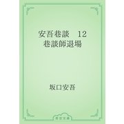 安吾巷談　12 巷談師退場（青空文庫） [電子書籍]