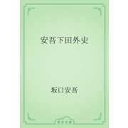安吾下田外史（青空文庫） [電子書籍]