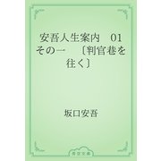 安吾人生案内　01 その一　〔判官巷を往く〕（青空文庫） [電子書籍]