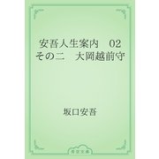 安吾人生案内　02 その二　大岡越前守（青空文庫） [電子書籍]