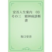 安吾人生案内　03 その三　精神病診断書（青空文庫） [電子書籍]